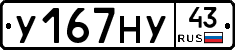 У167НУ43 - 