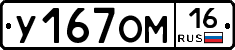 У167ОМ16 - 