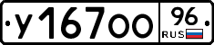 У167ОО96 - 
