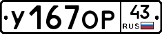У167ОР43 - 