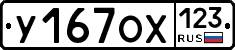 У167ОХ123 - 