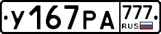 У167РА777 - 