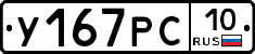 У167РС10 - 
