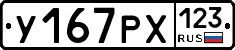 У167РХ123 - 