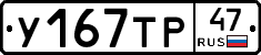 У167ТР47 - 