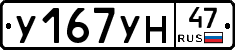 У167УН47 - 