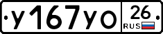 У167УО26 - 