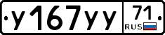 У167УУ71 - 