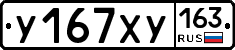 У167ХУ163 - 