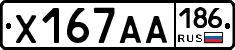 Х167АА186 - 