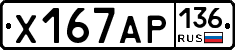 Х167АР136 - 