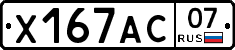 Х167АС07 - 
