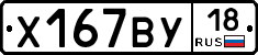 Х167ВУ18 - 