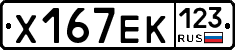 Х167ЕК123 - 