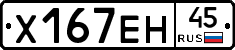 Х167ЕН45 - 