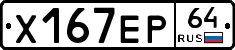 Х167ЕР64 - 