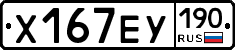 Х167ЕУ190 - 