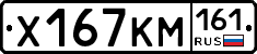 Х167КМ161 - 