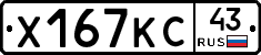 Х167КС43 - 