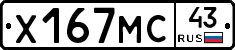 Х167МС43 - 