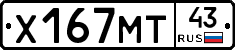 Х167МТ43 - 