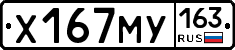 Х167МУ163 - 