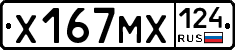 Х167МХ124 - 