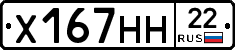 Х167НН22 - 