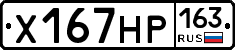 Х167НР163 - 