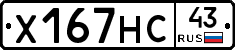Х167НС43 - 