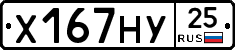 Х167НУ25 - 