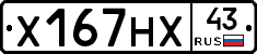 Х167НХ43 - 