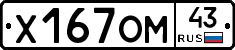 Х167ОМ43 - 