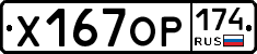 Х167ОР174 - 