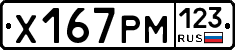 Х167РМ123 - 