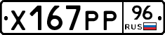 Х167РР96 - 