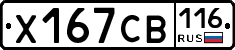 Х167СВ116 - 
