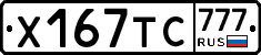 Х167ТС777 - 