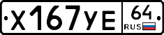 Х167УЕ64 - 