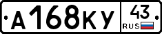 А168КУ43 - 