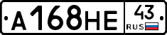 А168НЕ43 - 