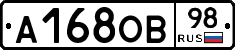 А168ОВ98 - 