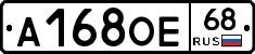 А168ОЕ68 - 