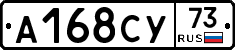А168СУ73 - 