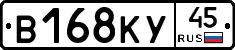 В168КУ45 - 