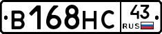 В168НС43 - 