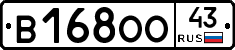 В168ОО43 - 