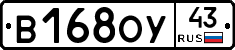 В168ОУ43 - 