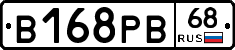 В168РВ68 - 