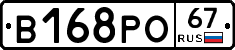В168РО67 - 